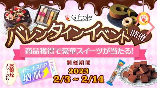 画像ギャラリー No.001のサムネイル画像 / 「Giftole」,バレンタインイベントを2月3日15:00から開催。GP増量チケットの獲得チャンス