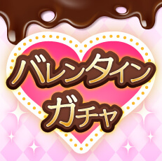 画像ギャラリー No.002のサムネイル画像 / 「Giftole」,バレンタインイベントを2月3日15:00から開催。GP増量チケットの獲得チャンス