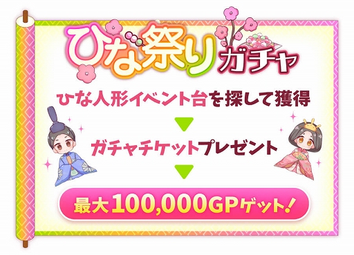 画像ギャラリー No.002のサムネイル画像 / 「Giftole」,ひな祭りイベントを2月15日より開催。ひな祭りガチャ&チャージパック登場