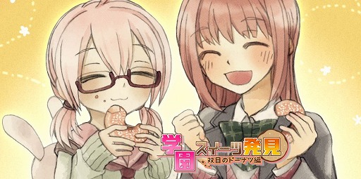 画像ギャラリー No.001のサムネイル画像 / 言語の違いをテーマにしたクイズゲーム「学園スイーツ発見 〜双目(ざらめ)のドーナツ編〜」の配信がスタート