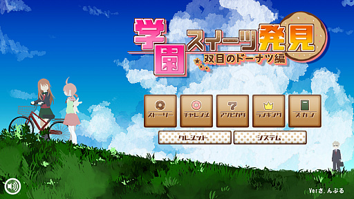 画像ギャラリー No.007のサムネイル画像 / 言語の違いをテーマにしたクイズゲーム「学園スイーツ発見 〜双目(ざらめ)のドーナツ編〜」の配信がスタート