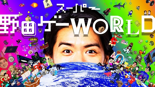 画像ギャラリー No.001のサムネイル画像 / 「スーパー野田ゲーWORLD」,収録ゲームタイトルを公開。最大20人のオンライン対戦に対応した“つり革”など10タイトル以上を収録