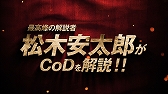 画像ギャラリー No.002のサムネイル画像 / 「コール オブ デューティ ヴァンガード」のマルチプレイをサッカー解説でおなじみの松木安太郎さんが実況する動画が公開に