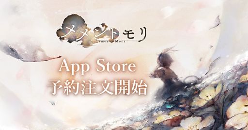 画像ギャラリー No.001のサムネイル画像 / 「メメントモリ」の予約注文をApp Storeで開始。事前登録数は30万人突破