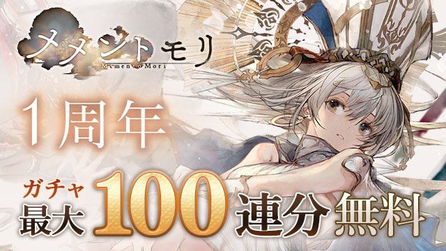 メメントモリ」,1周年記念キャンペーンを本日開始。新キャラ