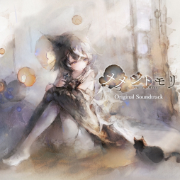 画像ギャラリー No.003のサムネイル画像 / 「メメントモリ」,オリジナルサウンドトラックを各音楽配信サイトで本日リリース。BGM18曲をハイレゾリマスタリングして収録