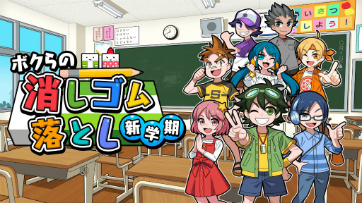 画像ギャラリー No.005のサムネイル画像 / 「ボクらの消しゴム落とし 新学期」がMy Nintendo Storeで予約開始。期間限定で2割引き