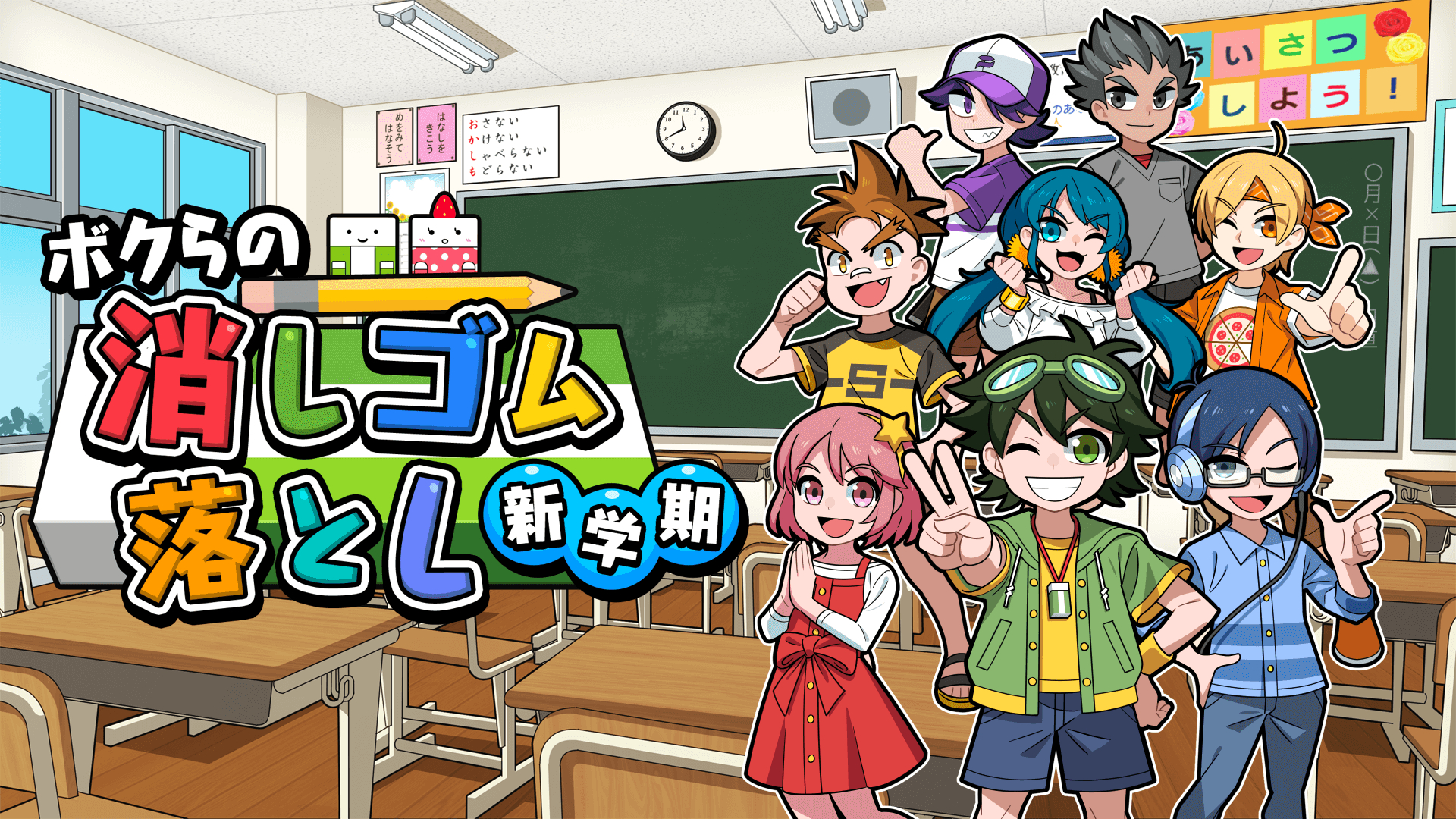 Switch用DLゲーム「ボクらの消しゴム落とし 新学期」が本日配信