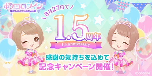 画像ギャラリー No.001のサムネイル画像 / 「ポケコロツイン」,1.5周年記念キャンペーンが8月22日より実施