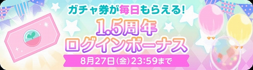 画像ギャラリー No.003のサムネイル画像 / 「ポケコロツイン」,1.5周年記念キャンペーンが8月22日より実施