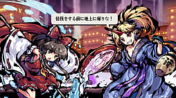 東方剛欲異聞 〜 水没した沈愁地獄