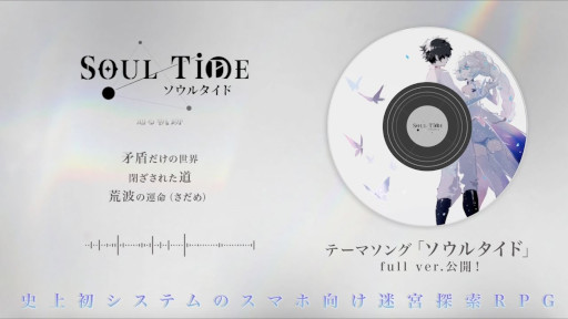 画像ギャラリー No.001のサムネイル画像 / 「ソウルタイド」,加藤英美里さんが歌うテーマソングのfull ver.を公開