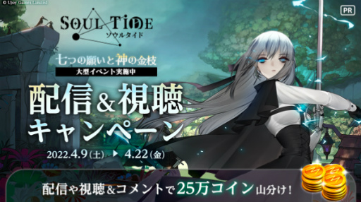 画像ギャラリー No.002のサムネイル画像 / 「ソウルタイド」配信動画投稿応援キャンペーンを実施。本日20:00よりミラティブ運営による生配信も