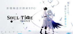ソウルタイド