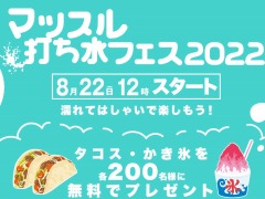 「セインツロウ」発売記念カウントダウンイベント“マッスル打ち水フェス2022”8月22日に渋谷で開催。ゲストはなかやまきんに君