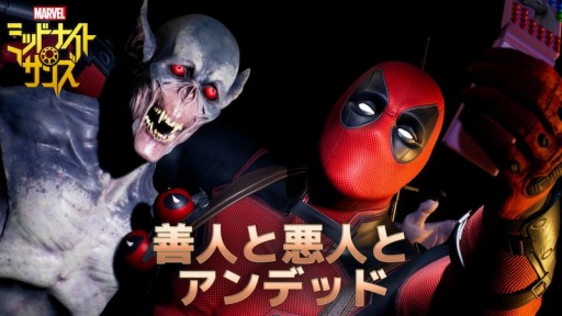 画像ギャラリー No.001のサムネイル画像 / 「マーベル ミッドナイト・サンズ」のDLC第1弾“善人と悪人とアンデッド”1月27日に配信。新ヒーロー“デッドプール”参戦