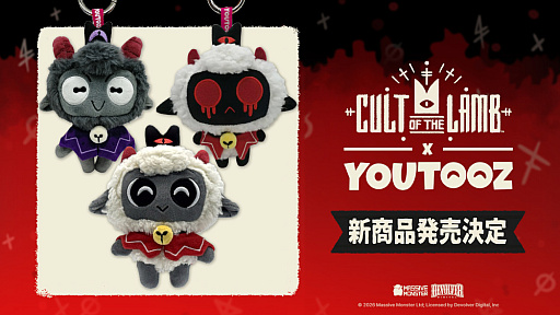 画像ギャラリー No.008のサムネイル画像 / 「Cult of the Lamb」Youtooz製ぬいぐるみキーホルダーを2026年9月下旬に発売。子羊,山羊,憑依された子羊の3種類