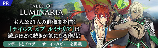 画像ギャラリー No.042のサムネイル画像 / 【PR】主人公21人の群像劇を描く「テイルズ オブ ルミナリア」は遊ぶほどに続きが気になる作品! レポートとプロデューサーインタビューを掲載