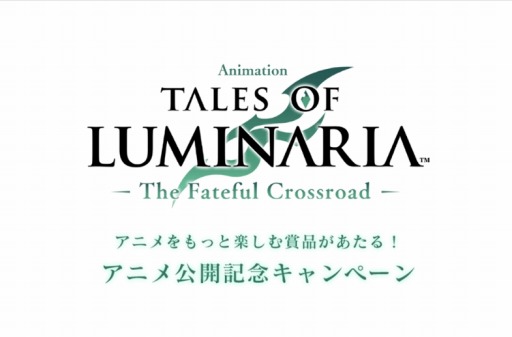画像ギャラリー No.002のサムネイル画像 / 「テイルズ オブ ルミナリア」アニメ公開記念キャンペーンが本日より開催に