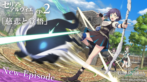 画像ギャラリー No.001のサムネイル画像 / 「テイルズ オブ ルミナリア」セリア・アルヴィエep.2“慈悲と覚悟”が公開