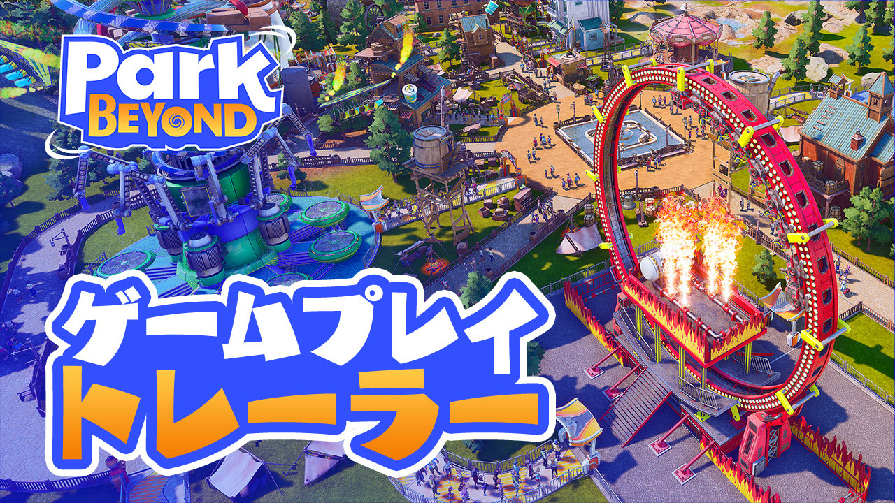 The trailer for playing the theme park management game “Park Beyond” has been released. Introducing the management system and creating unique attractions
