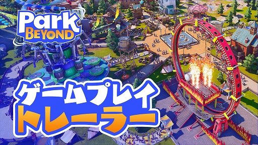 画像ギャラリー No.001のサムネイル画像 / テーマパーク運営ゲーム「Park Beyond」のゲームプレイトレイラーを公開。マネジメントシステムやユニークなアトラクションの作成などを紹介