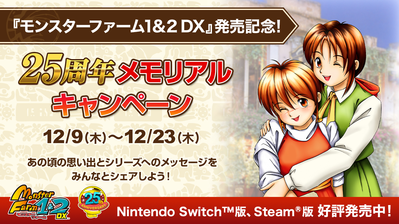 シリーズ2作品に新要素を追加した「モンスターファーム1&2 DX」本日
