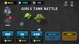 ガールズタンクバトル