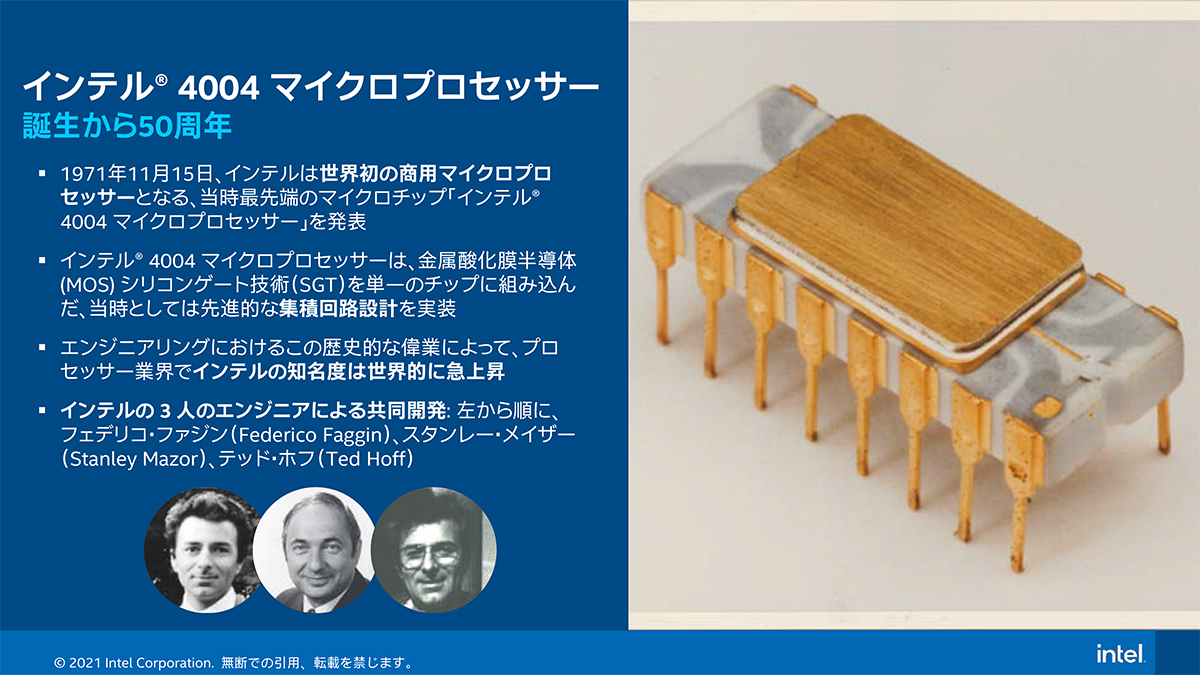 Intelの初代マイクロプロセッサ「4004」誕生から50年。同社がこれまでの取り組みを振り返るIntelの初代マイクロプロセッサ「4004」誕生から50年。同社がこれまでの取り組みを振り返る