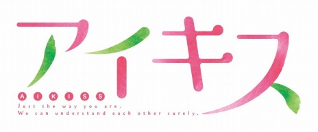 恋愛ADV「アイキス」のSwitch版が12月23日にリリース決定。完全生産