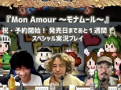 「Mon Amour 〜モナムール〜」の完成を記念したOnion Gamesの公式番組をレポート。気になる新作RPGの開発も着々と進行中