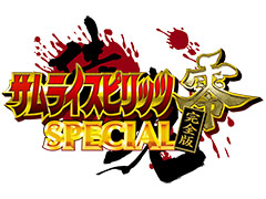 幻の作品「サムライスピリッツ零SPECIAL完全版」がexA-Arcadiaで2022年稼働開始へ
