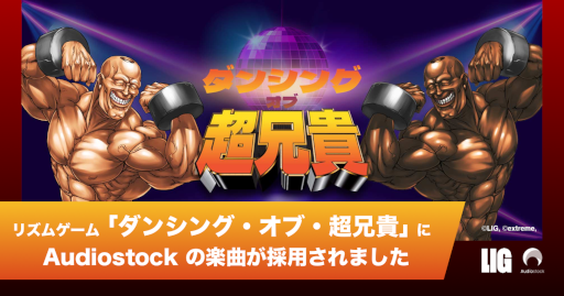 画像ギャラリー No.001のサムネイル画像 / Audiostockが「ダンシング・オブ・超兄貴」への楽曲提供を開始