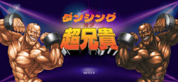 ダンシング・オブ・超兄貴