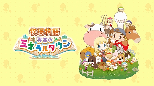 牧場物語 再会のミネラルタウン」,PS4版が本日発売に。ミネラルタウン