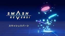 画像集#001のサムネイル/Switch「Smash Reversi」が9月2日にリリース。最大4人でのネット対戦が可能なパーティリバーシ
