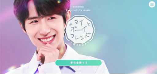 画像ギャラリー No.001のサムネイル画像 / 韓流アーティスト・ミヌの実写版SLG「マイボーイフレンド〜彼との日々〜」の事前登録キャンペーンが開始