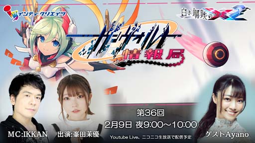 画像ギャラリー No.001のサムネイル画像 / 「白き鋼鉄のX2」,2月9日21:00から“ガンヴォルト情報局 第36回を配信