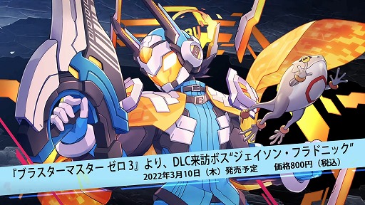 白き鋼鉄のX2」で「ブラスターマスターゼロ3」とのコラボDLCが3月10日