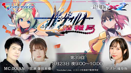 画像ギャラリー No.001のサムネイル画像 / 「白き鋼鉄のX2」,3月23日21:00から“ガンヴォルト情報局 第39回”を配信