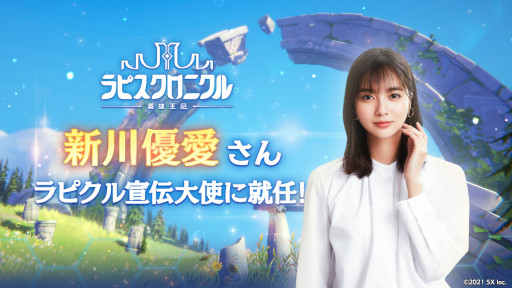 画像ギャラリー No.001のサムネイル画像 / 「ラピスクロニクル -英雄王冠-」宣伝大使に新川優愛さんが就任