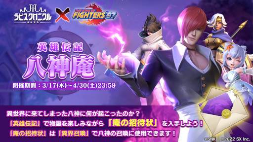 画像ギャラリー No.003のサムネイル画像 / 「ラピスクロニクル -英雄王冠-」×「KOF ’97」コラボが開催中。八神庵が新たに登場