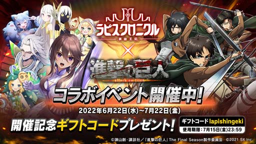 画像ギャラリー No.006のサムネイル画像 / 「ラピスクロニクル」×アニメ「進撃の巨人」コラボイベントがスタート。ログインするとエレンがもらえる