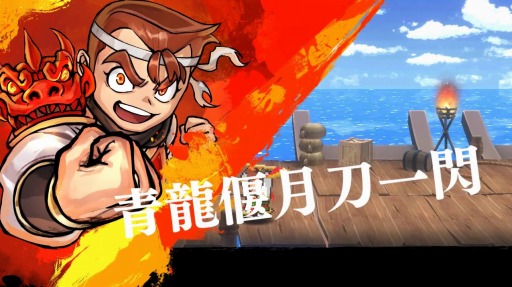新作アクション「くにおくんの三国志だよ全員集合!」がSwitch向けに12 新作アクション「くにおくんの三国志だよ全員集合!」がSwitch向けに12