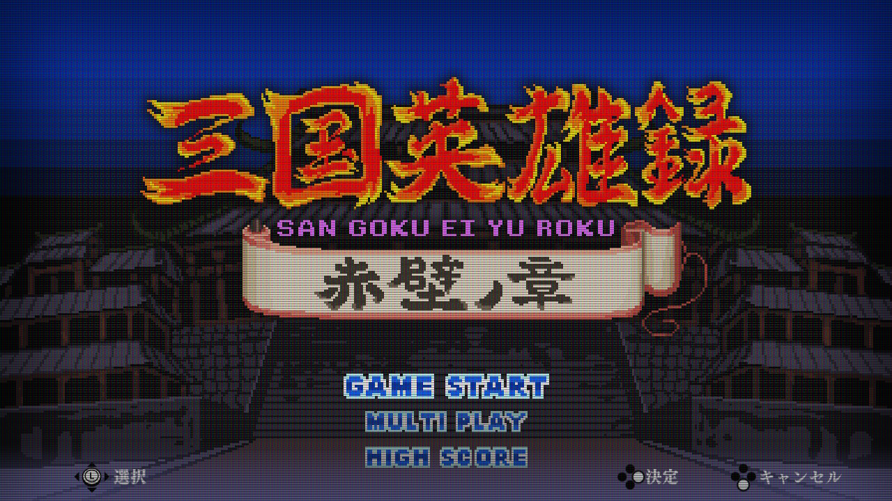 くにおくんの三国志だよ全員集合!」,Switch版の発売日が12月16日に
