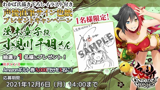 画像ギャラリー No.004のサムネイル画像 / 「鬼斬 HEROES」の正式サービスが開始に。ログインボーナスやサイン色紙が当たるキャンペーンを開催中