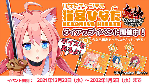 画像ギャラリー No.001のサムネイル画像 / 「鬼斬 HEROES」,“ひなたチャンネル”とのタイアップイベントを実施