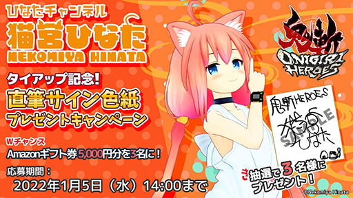 画像ギャラリー No.004のサムネイル画像 / 「鬼斬 HEROES」,“ひなたチャンネル”とのタイアップイベントを実施