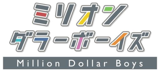 画像ギャラリー No.002のサムネイル画像 / 「乙女チック4Gamer」第316回:「ミリオンダラーボーイズ 〜ミリダラズ〜」を特集。借金100億円を完済するために奮闘する育成×恋愛ゲーム