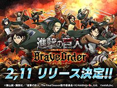 �ֿʷ�ε�� Brave Order�פΥ�꡼������2��11���˷��ꡣAmazon���եȷ��������������륭���ڡ����